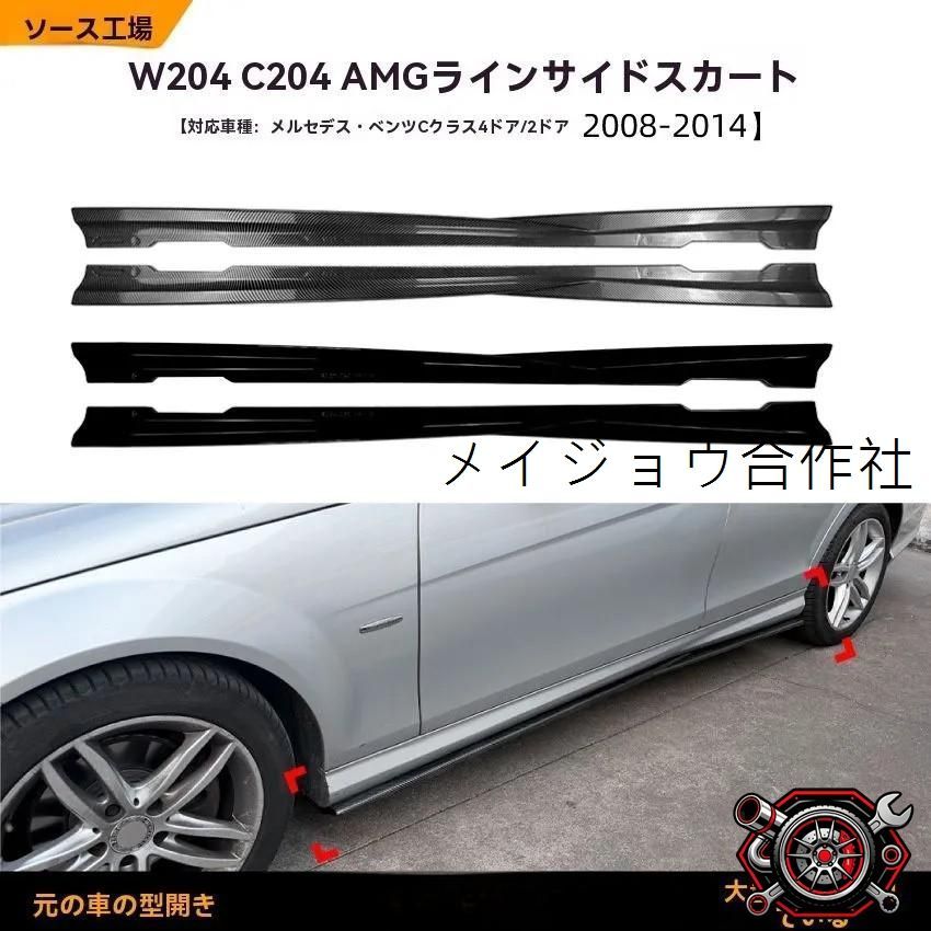 人気商品 メルセデス・ベンツ Cクラス W204 C204 クーペ AMGライン対応 サイドスカート スポイラー 左右セット ピアノブラック/カーボン調 外装アクセントcp626