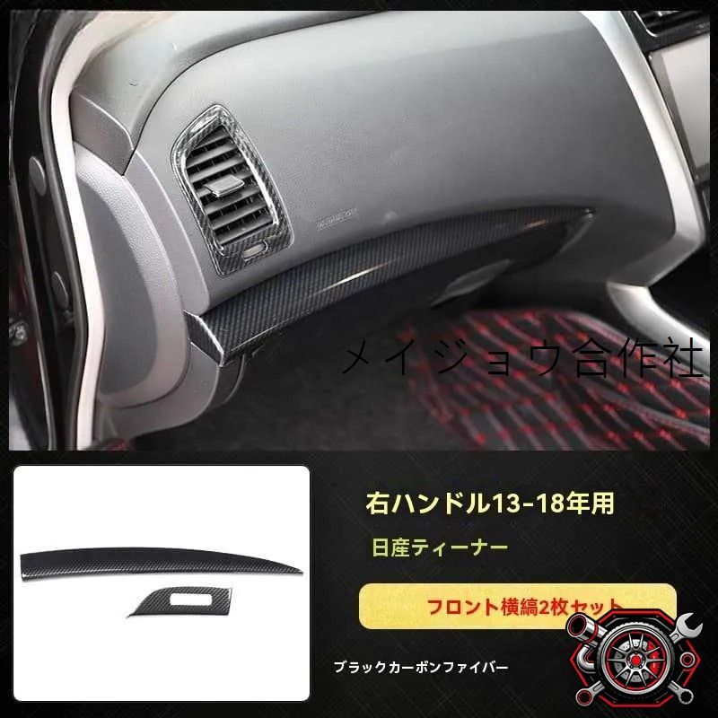 人気商品 右ハンドル用 13-18年 ティアナ ダッシュボード横ライン装飾 前部パネル 斜め柄カーボン調 内装パーツ 2点 高級感演出cp626