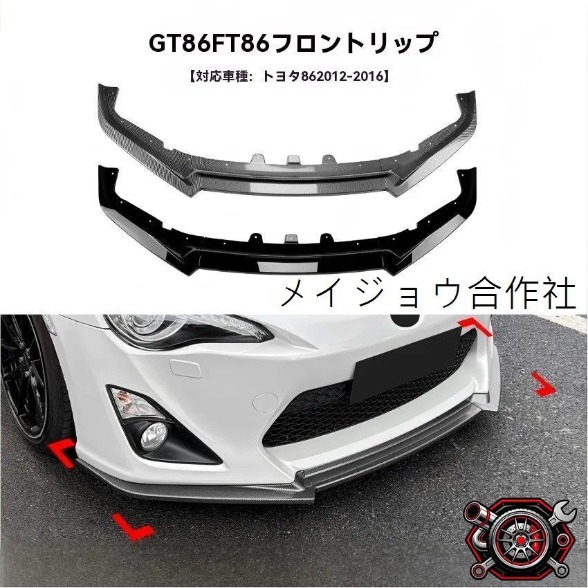 人気商品 トヨタ 86 GT86 FT86 2012-2016 対応 フロントリップスポイラー フロントアンダーガード 外装ドレスアップ ピアノブラック/カーボン調cp626