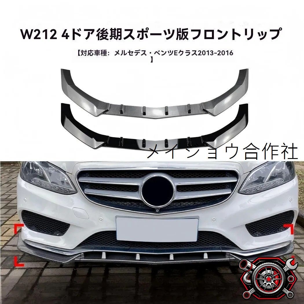 人気商品 ベンツ Eクラス W212 後期 4ドア スポーツ対応 フロントリップ スポイラー 3分割 ピアノブラック カーボン調 外装アクセントcp626