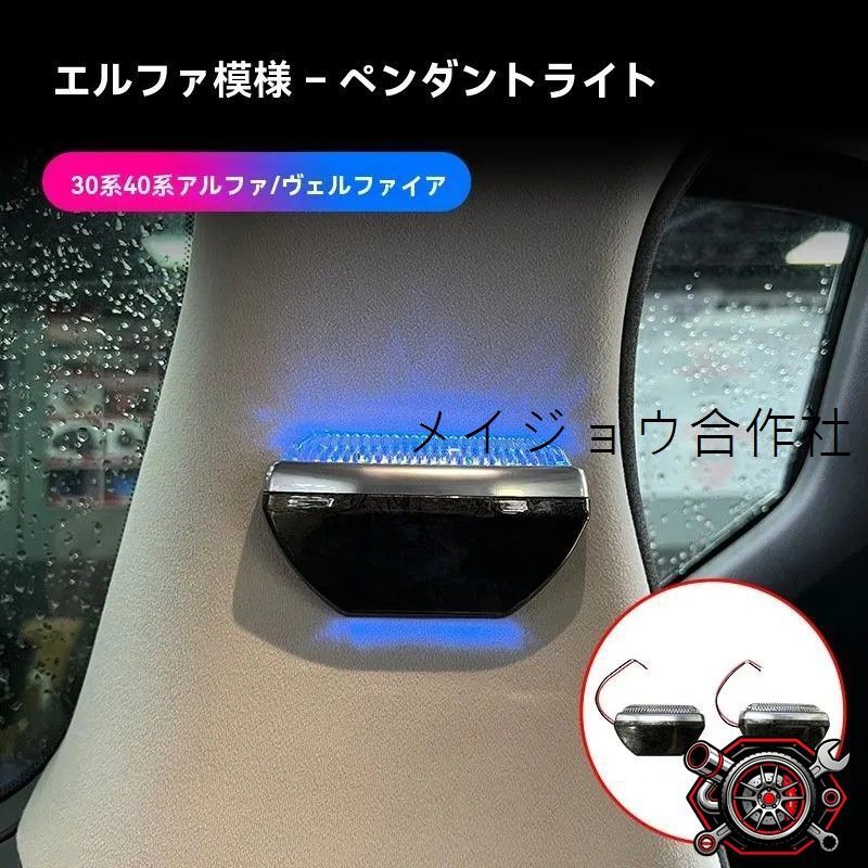 人気商品 トヨタ アルファード ヴェルファイア 20系 30系 40系 対応 車内アンビエント 壁灯 左右セット 室内照明 ドア周り 雰囲気アップcp626