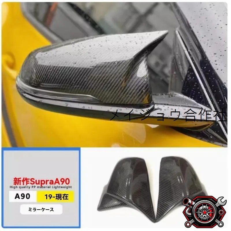 人気商品 トヨタ SUPRA A90 2019-2024年 対応 リアウイング ドライカーボン 交換用 ウェットカーボン ミラーカバー 牛角形状 左右セットcp626