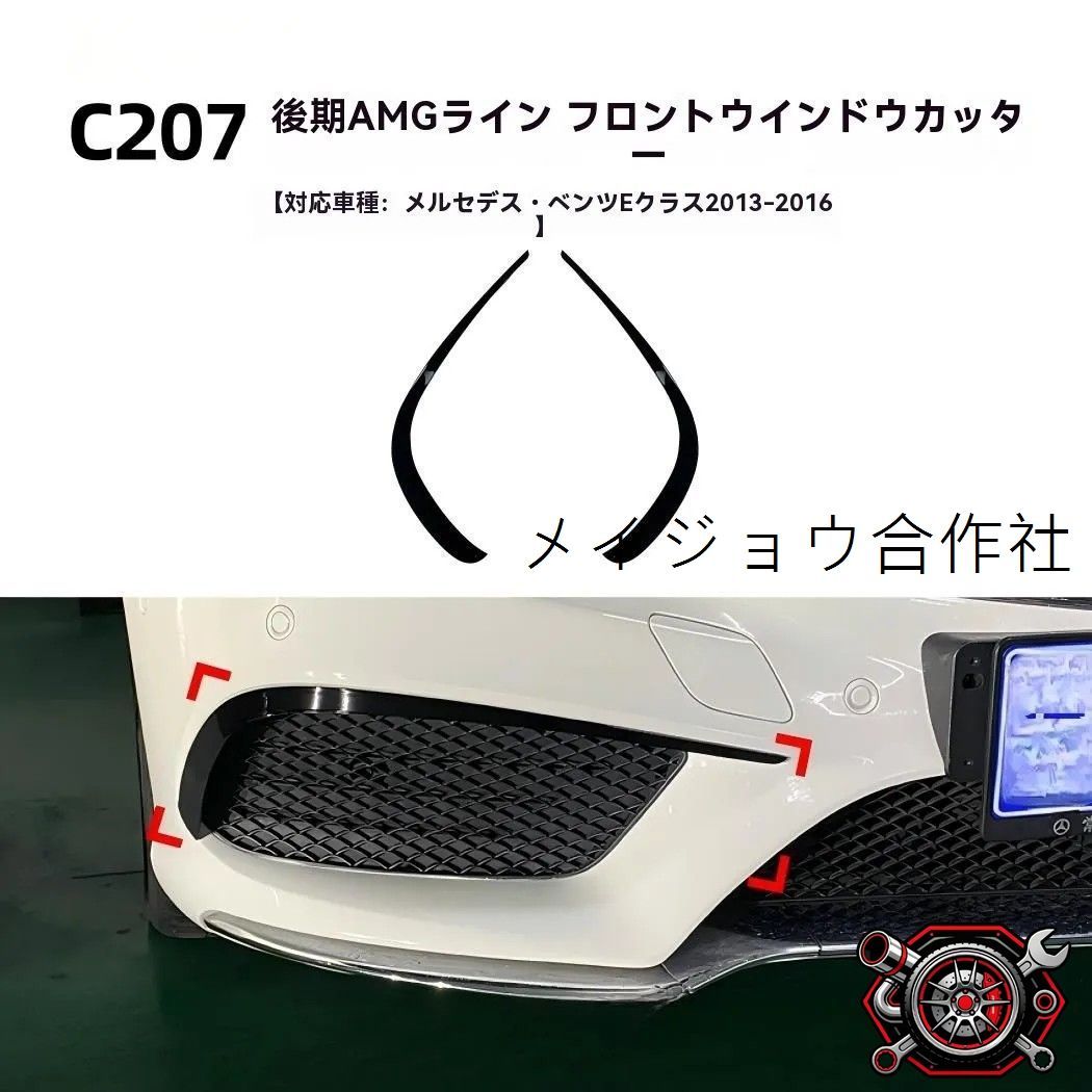人気商品 ベンツ Eクラス クーペ C207 AMG対応 フロントウイングレット エアベントカバー 13-16年 ピアノブラック カーボン調 外装アクセントcp626
