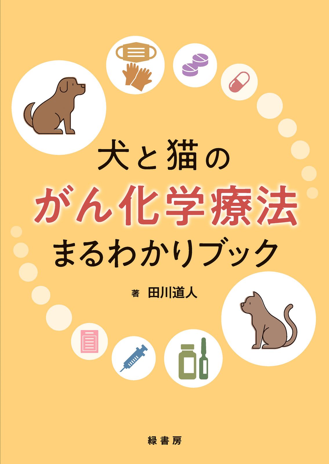 犬と猫のがん化学療法まるわかりブック（単行本） 7,024円