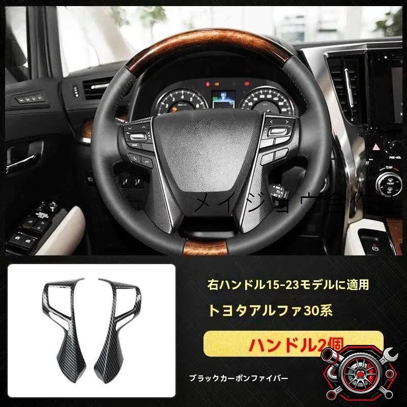 人気商品 右ハンドル用 15-23 アルファード 30系 内装用 ステアリング装飾パネル 2点セット ブラックカーボン調 防キズ 耐摩耗 貼り付けタイプ 高級感向上cp626