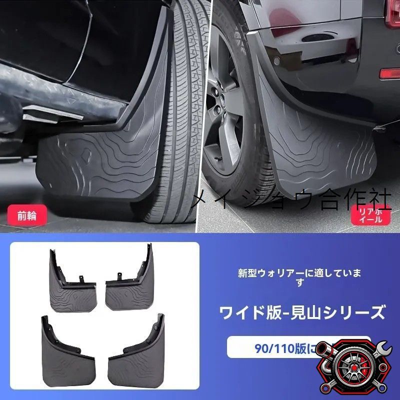 人気商品 ランドローバー ディフェンダー 90 110 見山版 20-25年対応 マッドガード ワイドタイプ フェンダーガード 砂除け 防汚 防衝撃 穴あけ不要cp626 11,217円