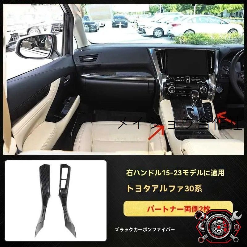 人気商品 右ハンドル用 15-23 アルファード 30系 内装 シフト両サイド装飾パネル 2点セット ブラックカーボン調 防キズ 耐摩耗 貼り付け簡単cp626