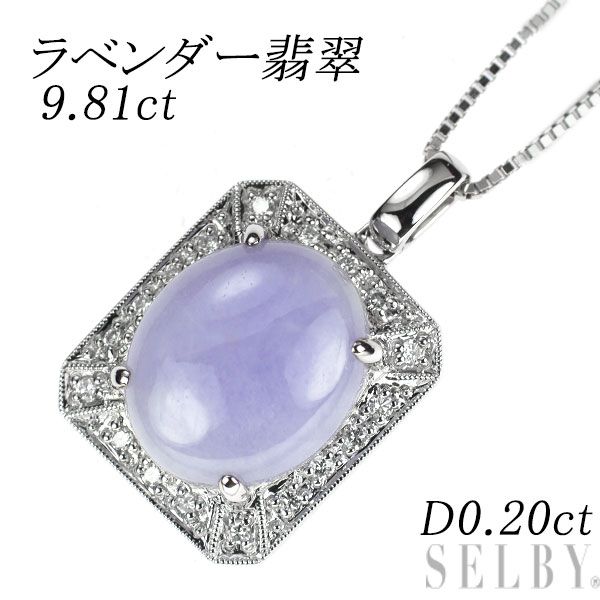 K18WG ラベンダー翡翠 ダイヤモンド ペンダントネックレス 9.81ct D0.20ct