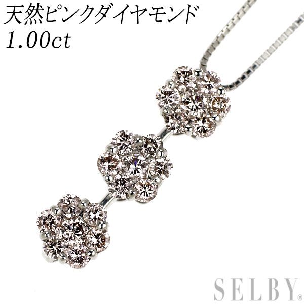希少 K18WG 天然ピンクダイヤモンド ペンダントネックレス 1.00ct フラワー 2Way