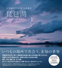 UNKNOWN LAKE 琵琶湖（大型本）