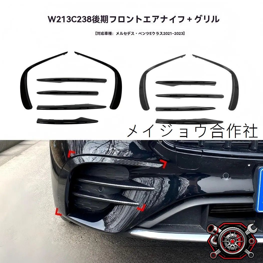 人気商品 ベンツ Eクラス W213 C238 E260 E300 E53 対応 フロント風切りガーニッシュ＋グリル装飾 2021年以降対応 貼り付け式 外装ドレスアップcp626