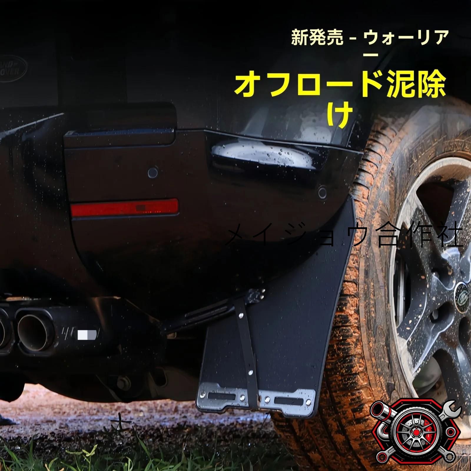 人気商品 ランドローバー ディフェンダー 110 130 2020-2025年対応 マッドフラップ 泥除け フェンダー用 ゴム製 穴あけ不要 外装保護cp626