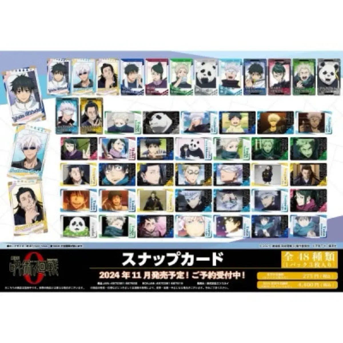 劇場版 呪術廻戦 0 スナップカード スナップMY全48種 全種