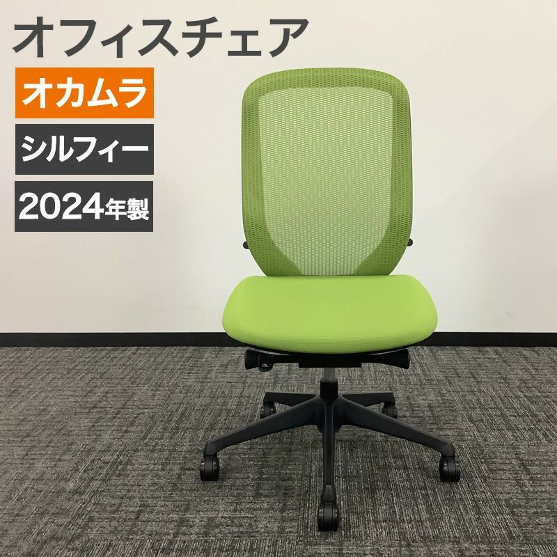 中古 オフィスチェア オカムラ シルフィー sylphy 2024年製 肘無し グリーン ブラックフレーム OAチェア メッシュ ハイバック 地域限定送料無料
