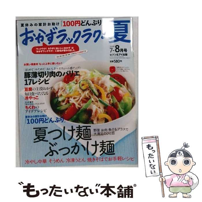 【中古】 おかずラックラク！ 2009年8月号 / セブン&アイ出版 / セブン＆アイ出版