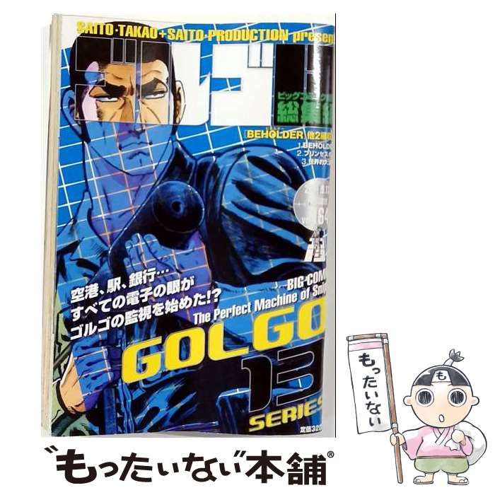 【中古】 ビッグコミック増刊 ゴルゴ13総集編 / 小学館 / 小学館