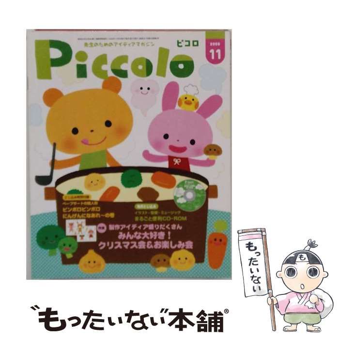 【中古】 Piccolo 2008年11月号 / 主婦と生活社 / 主婦と生活社