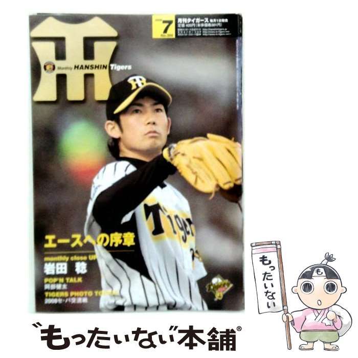 【中古】 月刊タイガース 2008年7月号 / 恒文社 / 恒文社