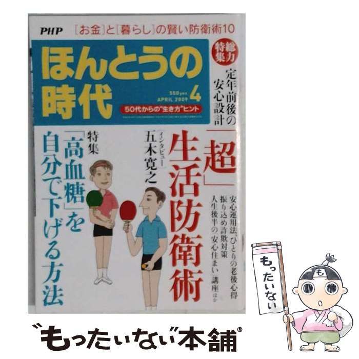 【中古】 PHP ほんとうの時代 2009年4月号 / PHP研究所 / PHP研究所