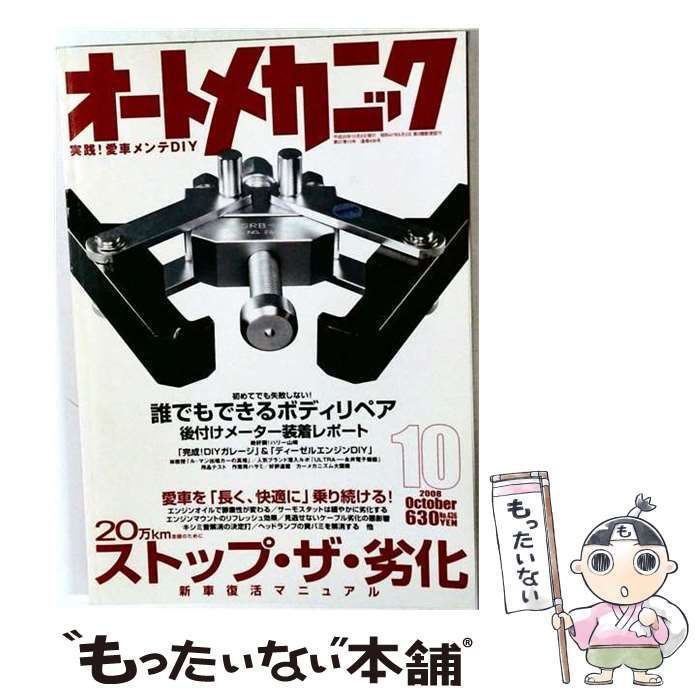 【中古】 オートメカニック 2008年10月号 / 内外出版社 / 内外出版社