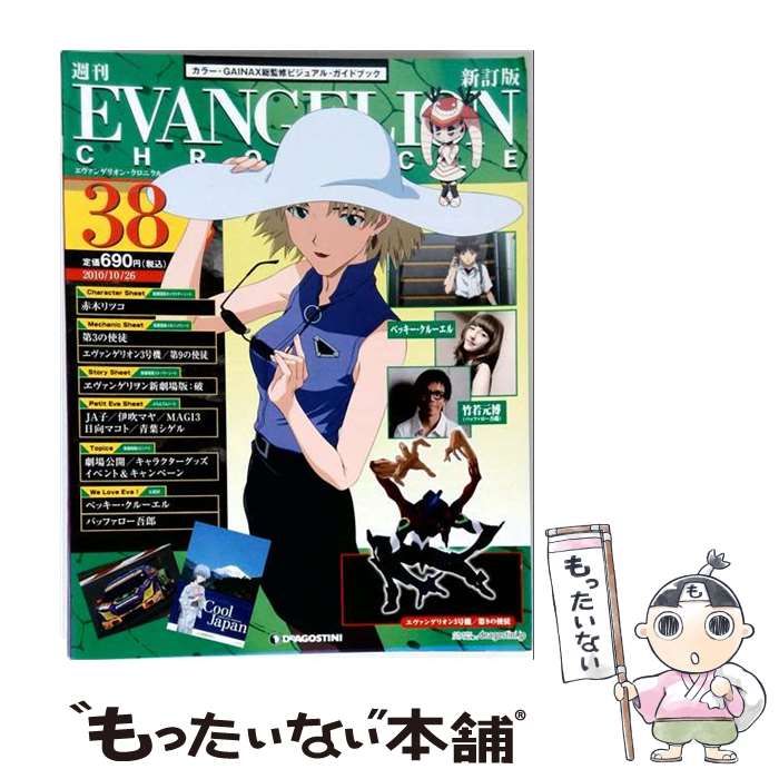 【中古】 週刊エヴァンゲリオン・クロニクル新訂版 2010年10/26号 / デアゴスティーニ・ジャパン / デアゴスティーニ・ジャパン