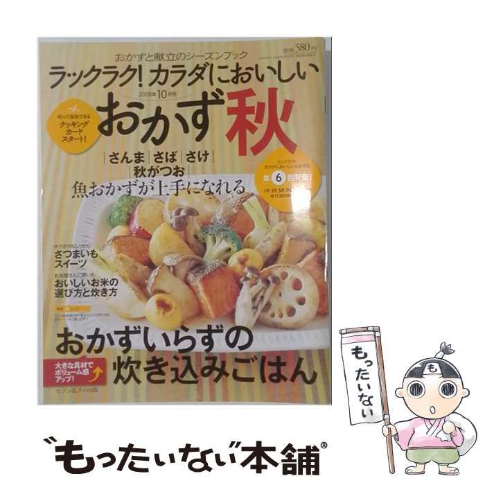 【中古】 ラックラク ! カラダにおいしいおかず 2008年10月号 / セブン&アイ出版 / セブン＆アイ出版