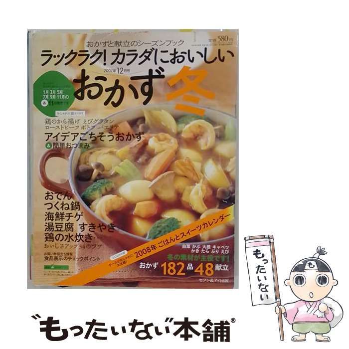 【中古】 ラックラク ! カラダにおいしいおかず 2007年12月号 / セブン&アイ出版 / セブン＆アイ出版