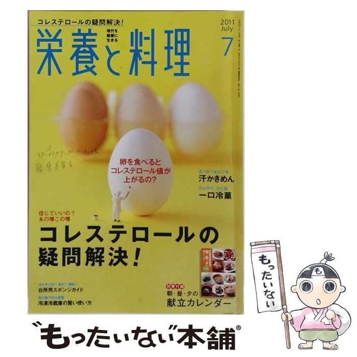 【中古】 栄養と料理 2011年7月号 / 女子栄養大学出版部 / 女子栄養大学出版部