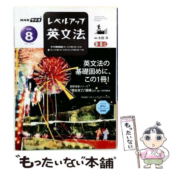 【中古】 レベルアップ英文法 2006年8月号 / 日本放送出版協会 / 日本放送出版協会