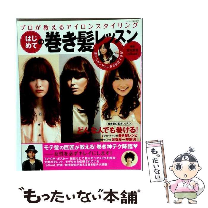 【中古】 ヘアモード増刊 はじめての巻き髪レッスン 2010年1月号 / 婦人画報社 / 婦人画報社