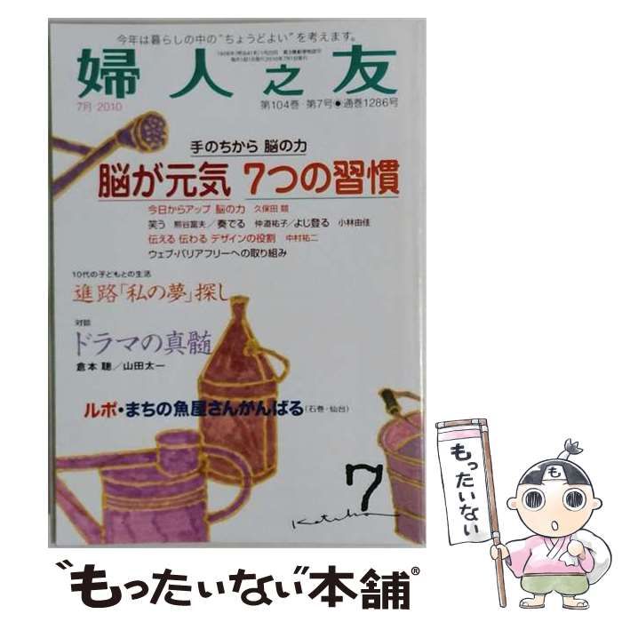【中古】 婦人之友 2010年7月号 / 婦人之友社 / 婦人之友社