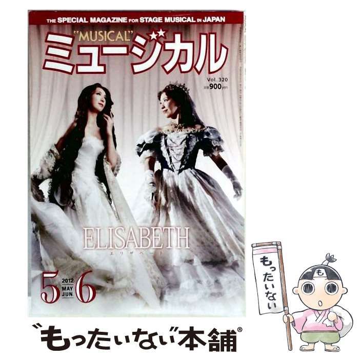 【中古】 ミュージカル 2012年5・6月号 Vol.320 / ミュージカル出版社 / ミュージカル出版社