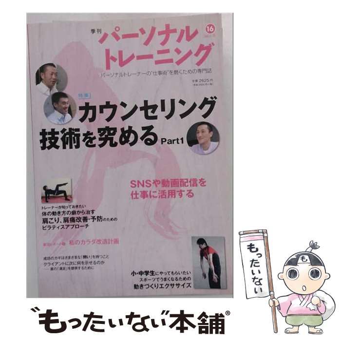 【中古】 季刊パーソナルトレーニング 第16号 2012冬 / あほうせん / あほうせん