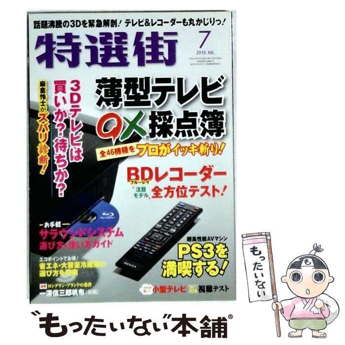 【中古】 特選街 2010年7月号 / マキノ出版 / マキノ出版