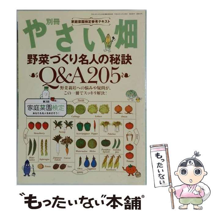 【中古】 やさい畑増刊 野菜づくり名人の秘訣 / 家の光協会 / 家の光協会