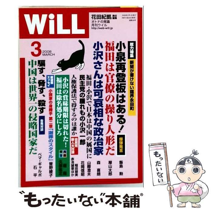 【中古】 WiLL 2008年3月号 / ワック / ワック