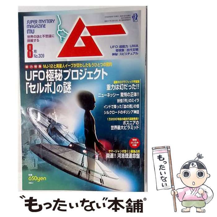 【中古】 ムー 2006年8月号 No.309 / ワン・パブリッシング / ワン・パブリッシング