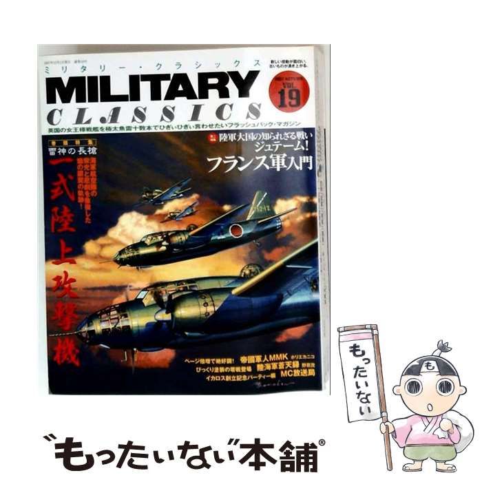 【中古】 ミリタリー・クラシックス 2007年 秋 Vol.19 / イカロス出版 / イカロス出版