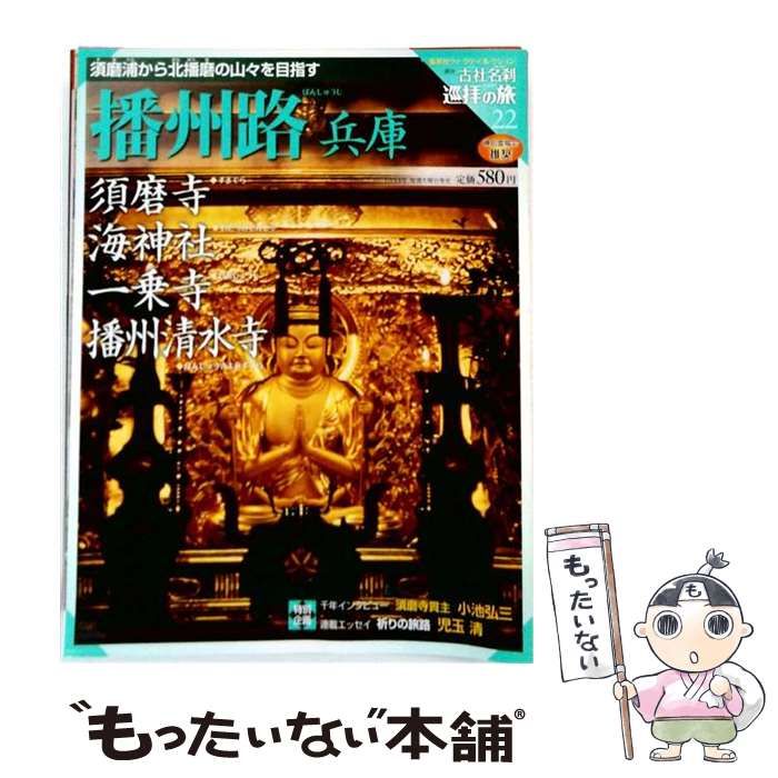 【中古】 週刊古社名刹 巡拝の旅 22 播州路 兵庫 / デアゴスティーニ・ジャパン / デアゴスティーニ・ジャパン