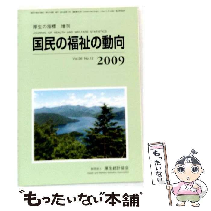 【中古】 国民の福祉の動向 2009 / 厚生統計協会 / 厚生統計協会