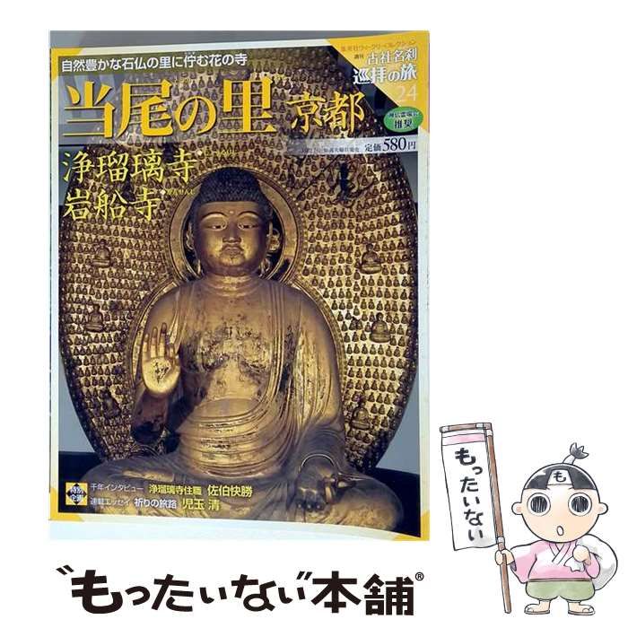【中古】 週刊古社名刹 巡拝の旅 24 当尾の里 京都 / 集英社 / 集英社