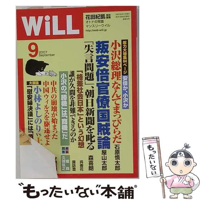 【中古】 WiLL 2007年9月号 / ワック / ワック 22,781円