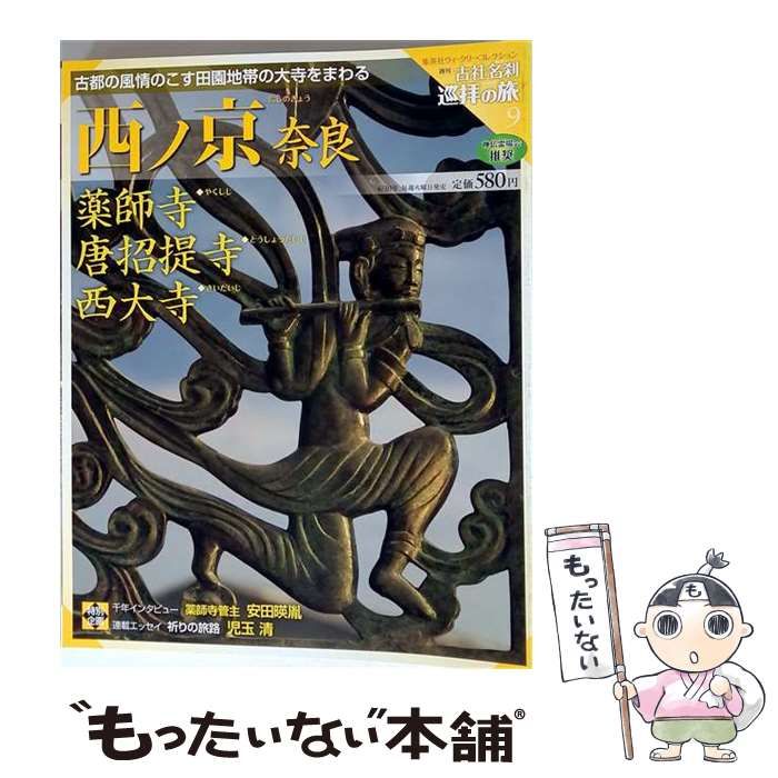 【中古】 週刊古社名刹巡拝の旅 9 西ノ京 奈良 / デアゴスティーニ・ジャパン / デアゴスティーニ・ジャパン