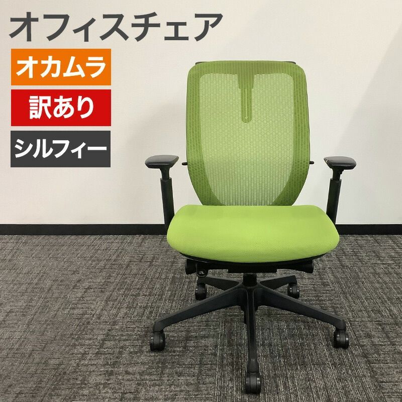 中古 オフィスチェア オカムラ シルフィー sylphy 2017年製 肘付き 