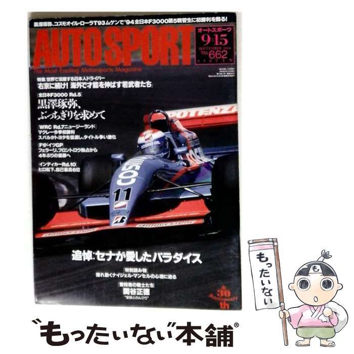 中古】 オートスポーツ No.662 1994年 9/15号 / 三栄書房 / 三栄書房 中古】 オートスポーツ No.662 1994年 9/15号 / 三栄書房 / 三栄書房