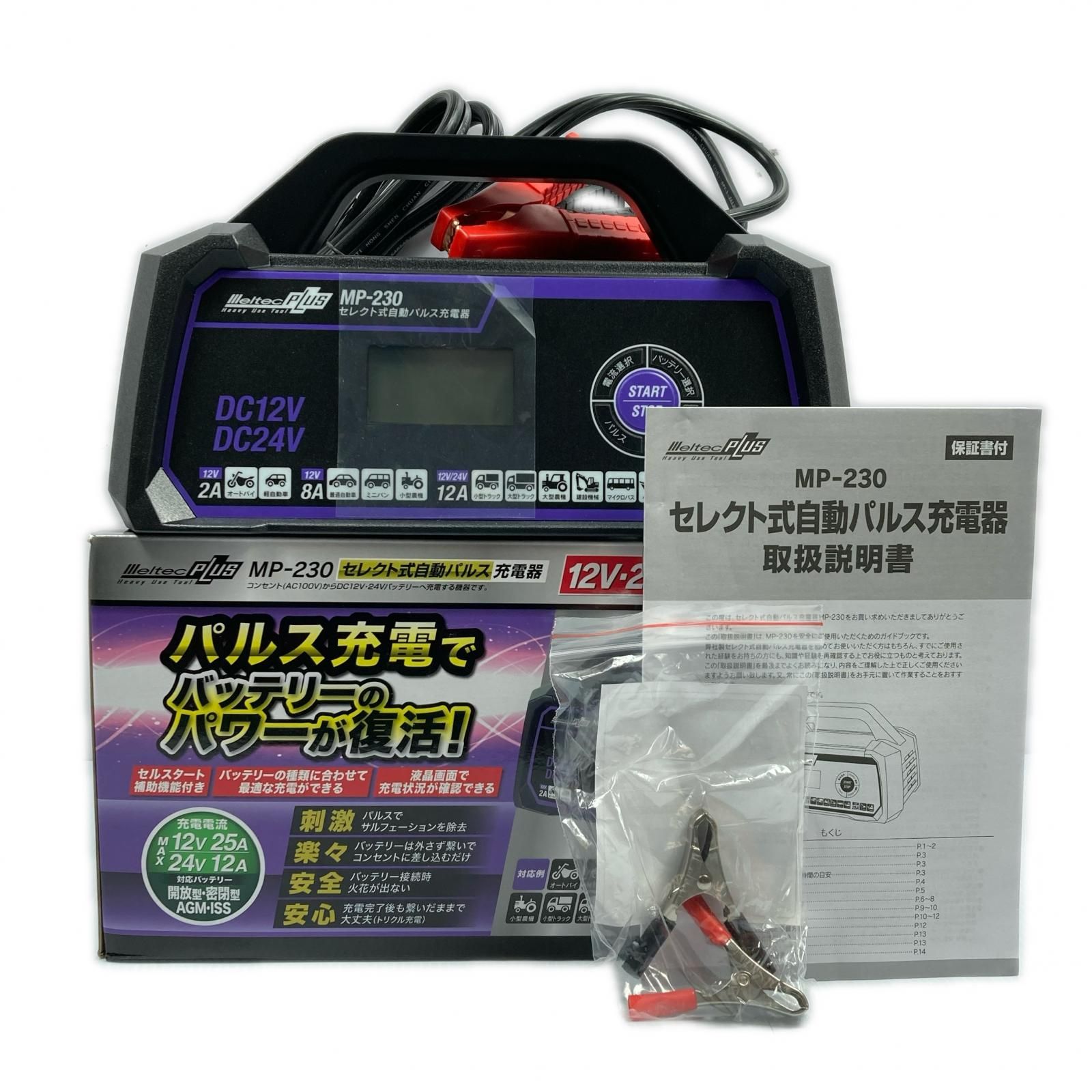 Meitec 12v24vバッテリー専用 セレクト式自動パルス充電器 MP-230