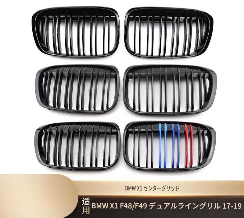 BMW X1 F48 F49 2017-2019 フロントグリル 2本ライン ABS製 交換取付式 艶ありブラック マットブラック 3色ライン カーボン調 外装アクセント