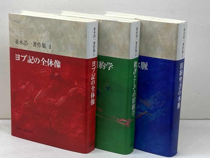 並木浩一著作集　全3巻 (ヨブ記の全体像・批評としての旧約学・旧約聖書の水脈)
