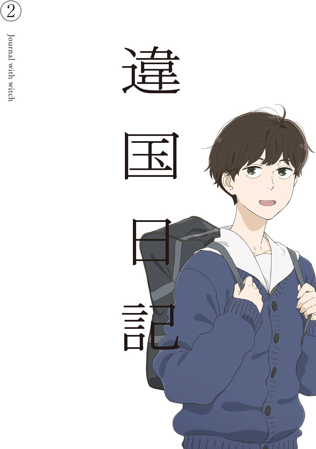 新品未開封★ TVアニメ『違国日記』 Blu-ray 第2巻 [Blu-ray] 沢城みゆき