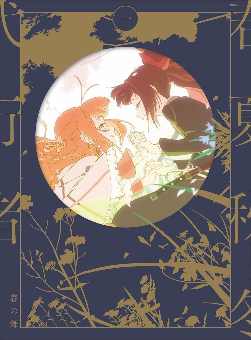 新品未開封★ 春夏秋冬代行者 春の舞 一(完全生産限定版) [Blu-ray] 貫井柚佳